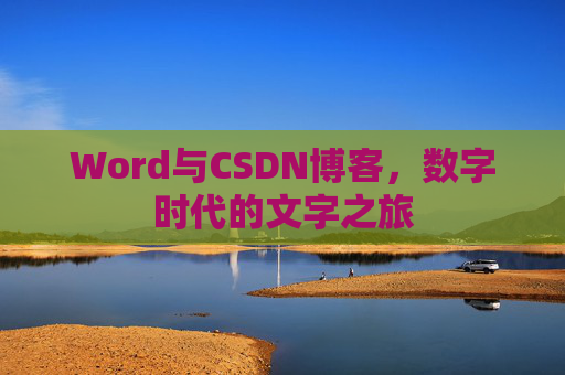 Word与CSDN博客，数字时代的文字之旅